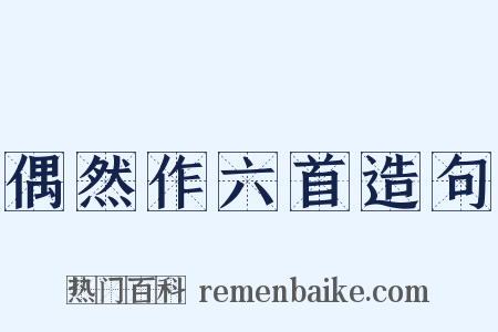 偶然作六首造句是什么意思的图片